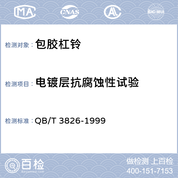 电镀层抗腐蚀性试验 轻工产品金属镀层和化学处理层的耐腐蚀试验方法　中性盐雾试验 ( NSS ) 法 QB/T 3826-1999