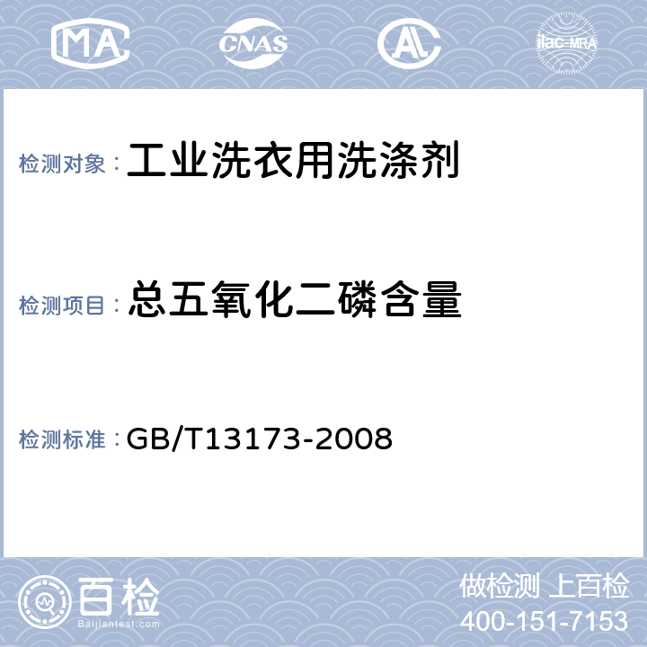 总五氧化二磷含量 表面活性剂 洗涤剂试验方法 GB/T13173-2008