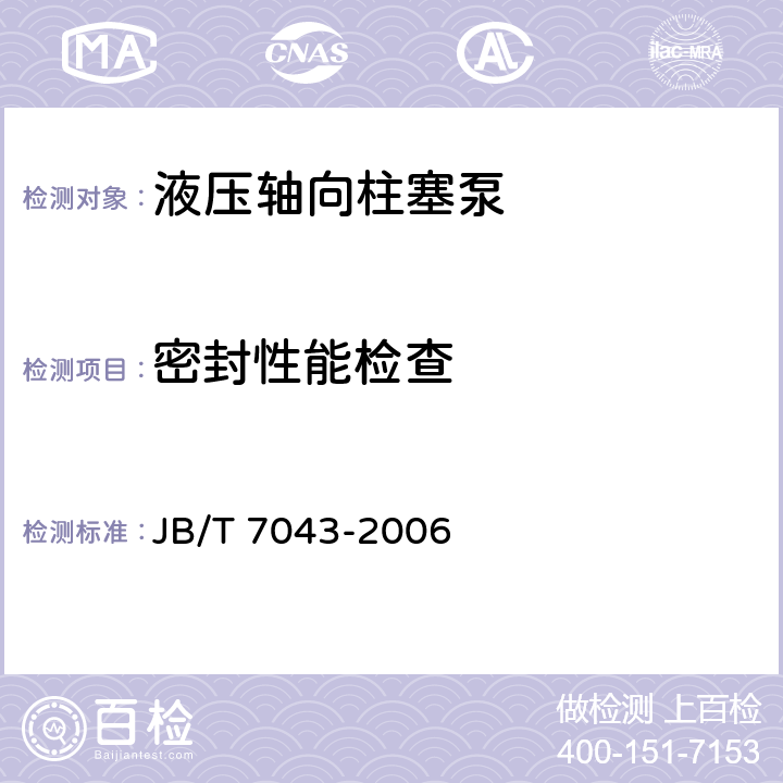 密封性能检查 液压轴向柱塞泵 JB/T 7043-2006 7.3.3（表10，13）