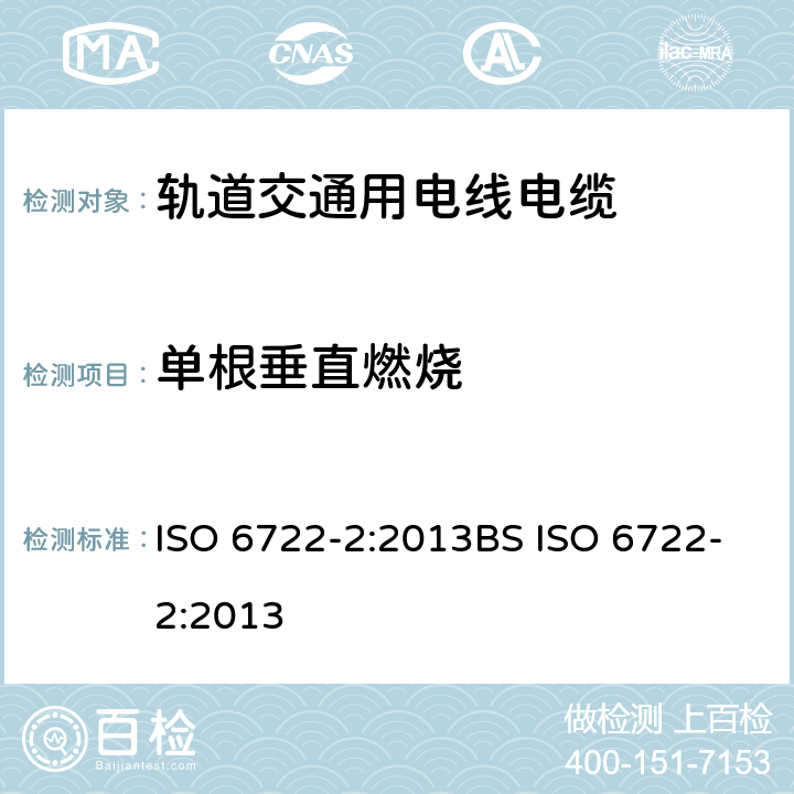 单根垂直燃烧 道路车辆 60V和600V单芯电缆 第2部分：铝芯电缆的尺寸、试验方法和要求 ISO 6722-2:2013BS ISO 6722-2:2013