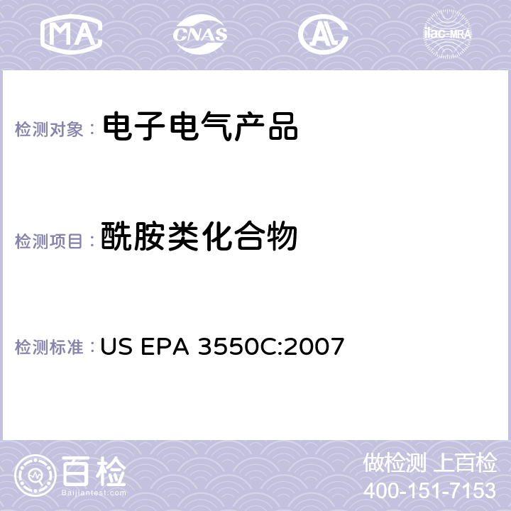 酰胺类化合物 沉积物、淤泥和土壤和石油的超声萃取 US EPA 3550C:2007