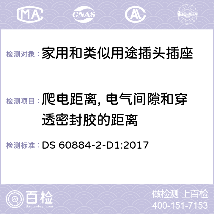 爬電距離, 電氣間隙和穿透密封膠的距離 家用和類似用途插頭插座 第2-D1部分 丹麥系統的要求 DS 60884-2-D1:2017 27