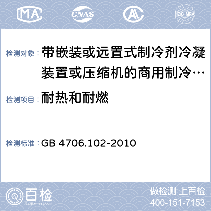 耐热和耐燃 家用和类似用途电器的安全 第102 部分 带嵌装或远置式制冷剂冷凝装置或压缩机的商用制冷器具的特殊要求 GB 4706.102-2010 30