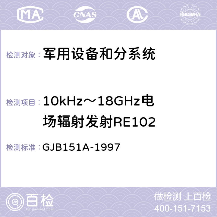 10kHz～18GHz电场辐射发射RE102 军用设备和分系统电磁发射和敏感度要求 GJB151A-1997 5.3.1