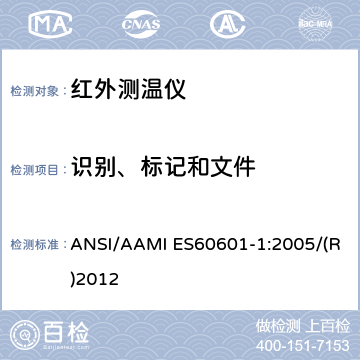 识别、标记和文件 ANSI/AAMI ES60601-1:2005/(R)2012 医用电气设备第1部分：基本安全和基本性能的通用要求 ANSI/AAMI ES60601-1:2005/(R)2012 7