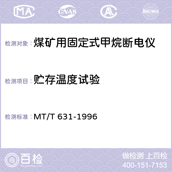 贮存温度试验 煤矿用固定式甲烷断电仪 MT/T 631-1996 4.6.1,5.11