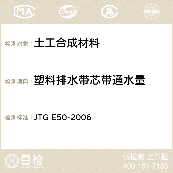 塑料排水带芯带通水量 公路工程土工合成材料试验规程 JTG E50-2006 T1143-2006