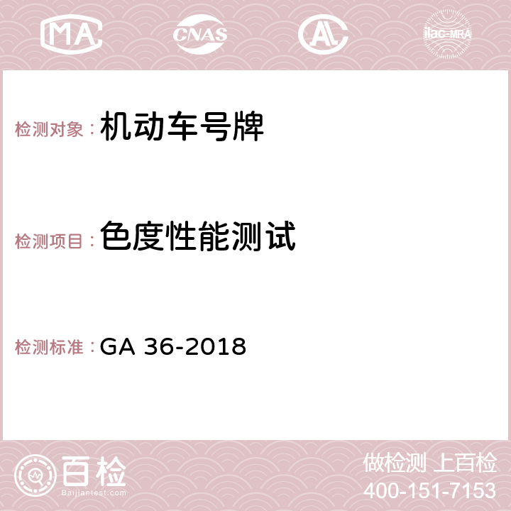 色度性能测试 《中华人民共和国机动车号牌》 GA 36-2018 7.8
