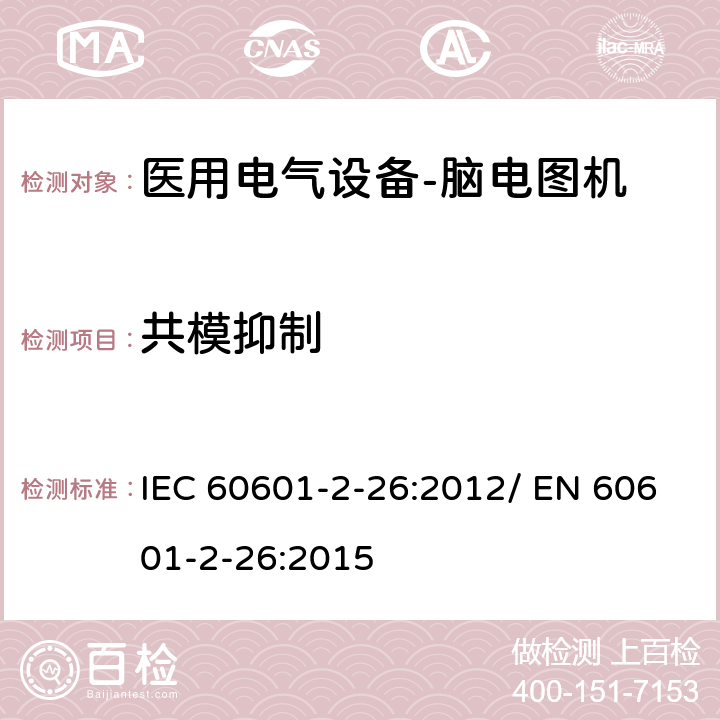 共模抑制 医用电气设备-第2-26部分：对于脑电图机基本安全和基本性能的具体要求 IEC 60601-2-26:2012/ EN 60601-2-26:2015 201.12.1.101.5