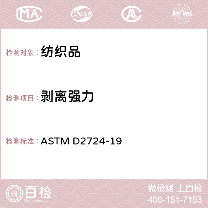 剥离强力 粘合、热熔及层压服用织物的试验方法 ASTM D2724-19