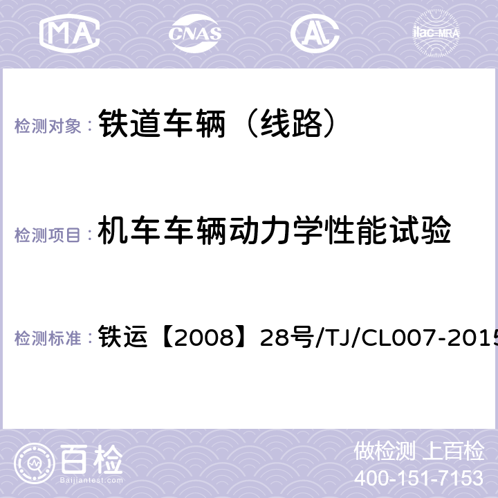 機車車輛動力學性能試驗 高速動車組試驗和評價規范 鐵運【2008】28號/TJ/CL007-2015 8.1,8.2,8.3,8.4