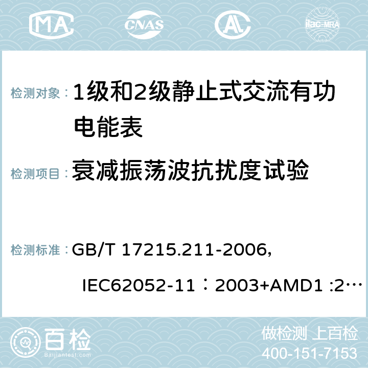 衰减振荡波抗扰度试验 交流电测量设备 通用要求、试验和试验条件 第11部分:测量设备 GB/T 17215.211-2006， IEC62052-11：2003+AMD1 :201 7.5.7