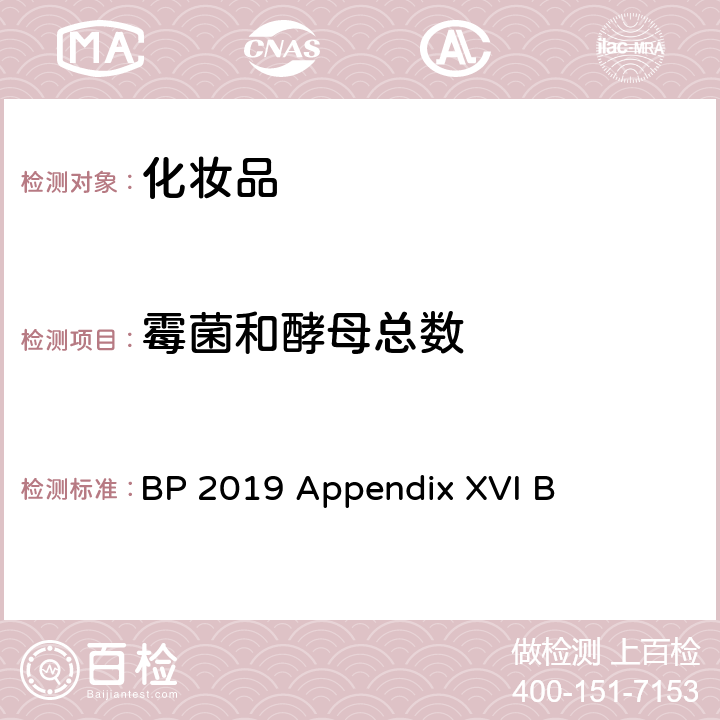 霉菌和酵母总数 非无菌产品的微生物检验：微生物计数试验 BP 2019 Appendix XVI B