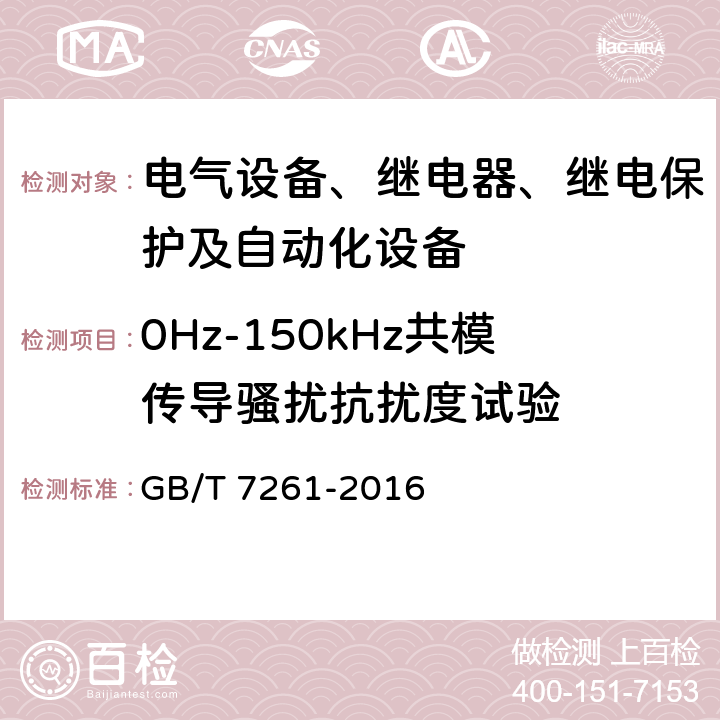 0Hz-150kHz共模传导骚扰抗扰度试验 继电保护和安全自动装置基本试验方法 GB/T 7261-2016