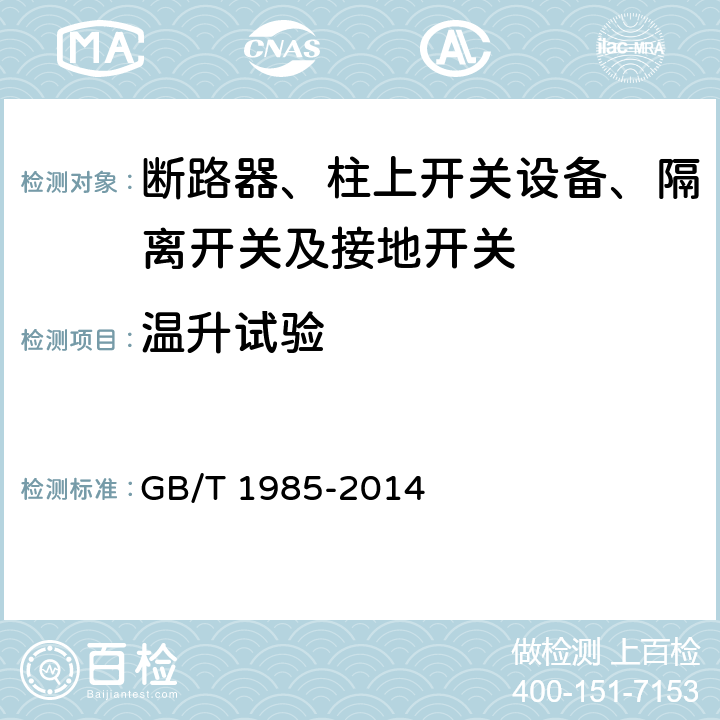 温升试验 高压交流隔离开关和接地开关 GB/T 1985-2014 6.5