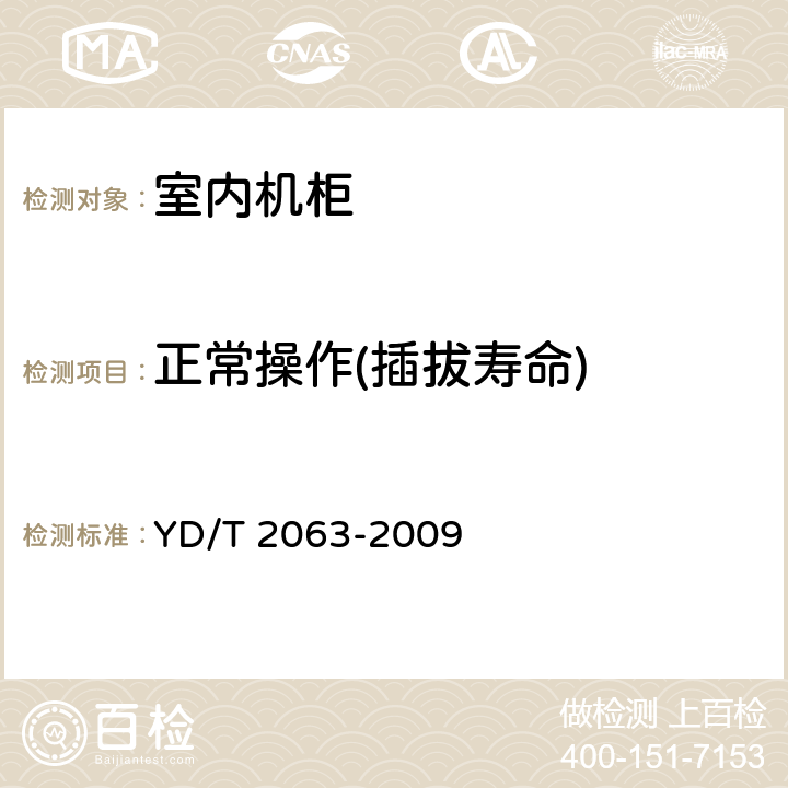 正常操作(插拔寿命) 通信设备用电源分配单元(PDU) YD/T 2063-2009 5.9.2