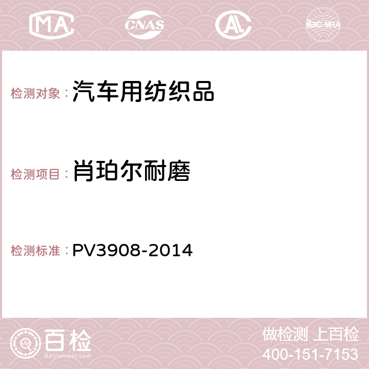 肖珀尔耐磨 V 3908-2014 织物、地毯耐磨性 PV3908-2014