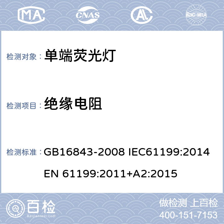 绝缘电阻 单端荧光灯 安全要求 GB16843-2008 IEC61199:2014 EN 61199:2011+A2:2015 2.4