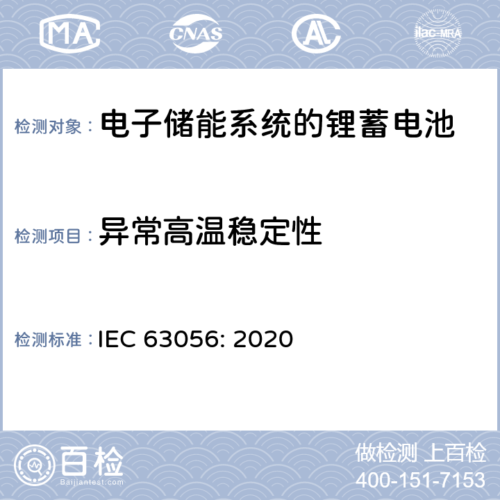 异常高温稳定性 含碱性或其他非酸性电解质的蓄电池和蓄电池组-用于电子储能系统的锂蓄电池和锂蓄电池组的安全要求 IEC 63056: 2020 7.2