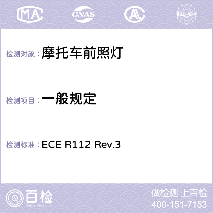 一般规定 关于批准发射非对称近光和/或远光并装用灯丝灯泡和/或LED模块的机动车前照灯的统一规定 ECE R112 Rev.3