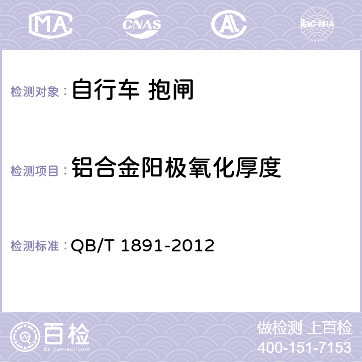 铝合金阳极氧化厚度 自行车 抱闸 QB/T 1891-2012 4.19