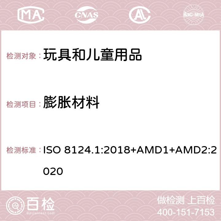 膨脹材料 玩具安全 第一部分：機(jī)械和物理性能 ISO 8124.1:2018+AMD1+AMD2:2020 4.3.2