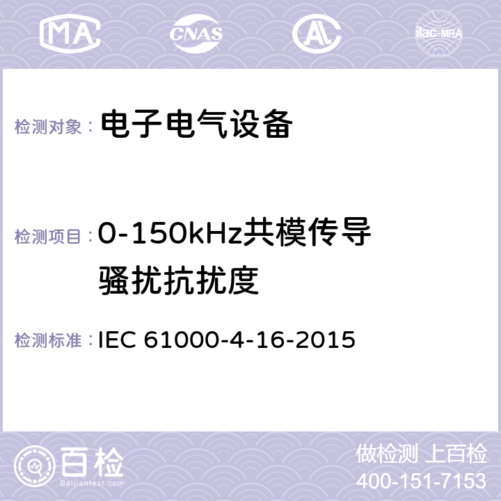 0-150kHz共模传导骚扰抗扰度 IEC 61000-4-16 电磁兼容 测量技术 -2015 8