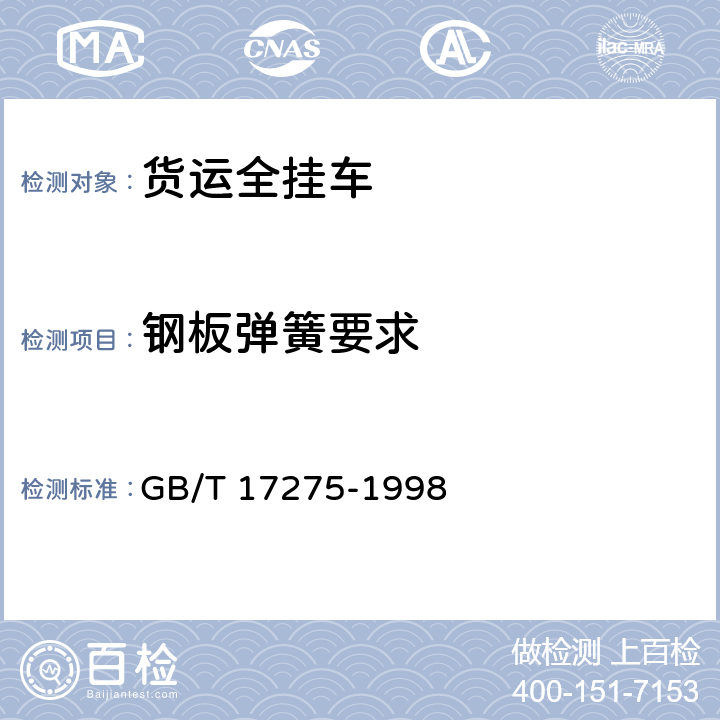 钢板弹簧要求 GB/T 17275-1998 货运全挂车通用技术条件