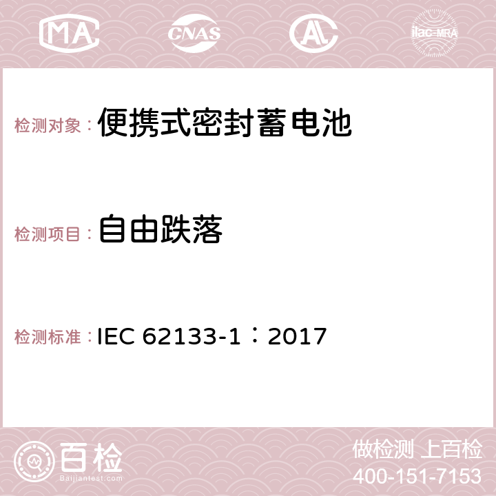 自由跌落 含碱性或非酸性电解液的二次单体电池和电池（组）：便携式密封二次单体电池及应用于便携式设备中由它们制造的电池（组）的安全要求--第1部分：镍体系 IEC 62133-1：2017 7.3.3