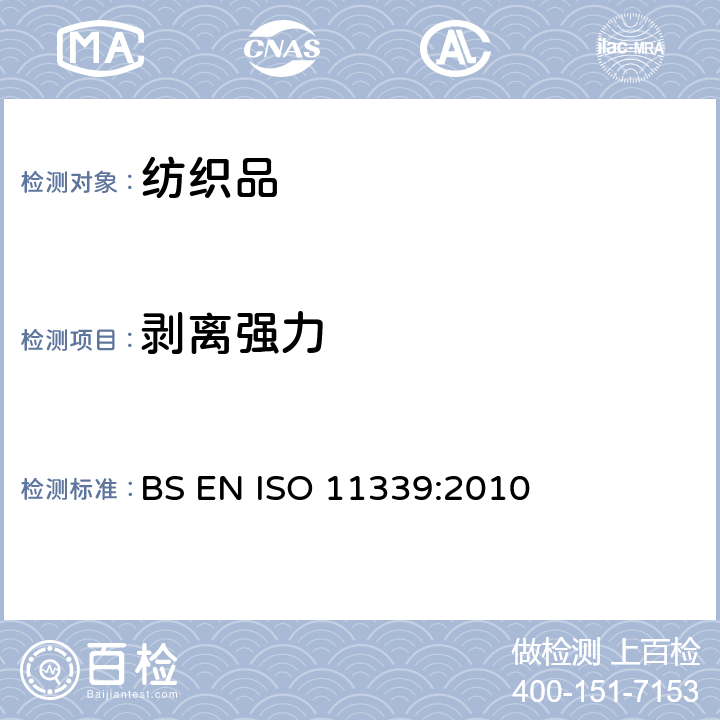 剥离强力 粘合剂挠性粘合组件的T-剥离试验 BS EN ISO 11339:2010