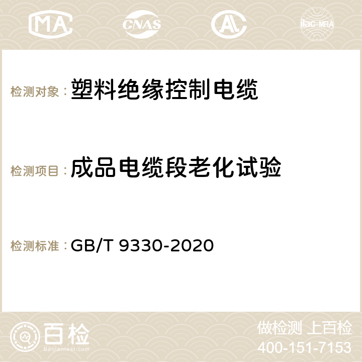 成品电缆段老化试验 塑料绝缘控制电缆 GB/T 9330-2020 8.5