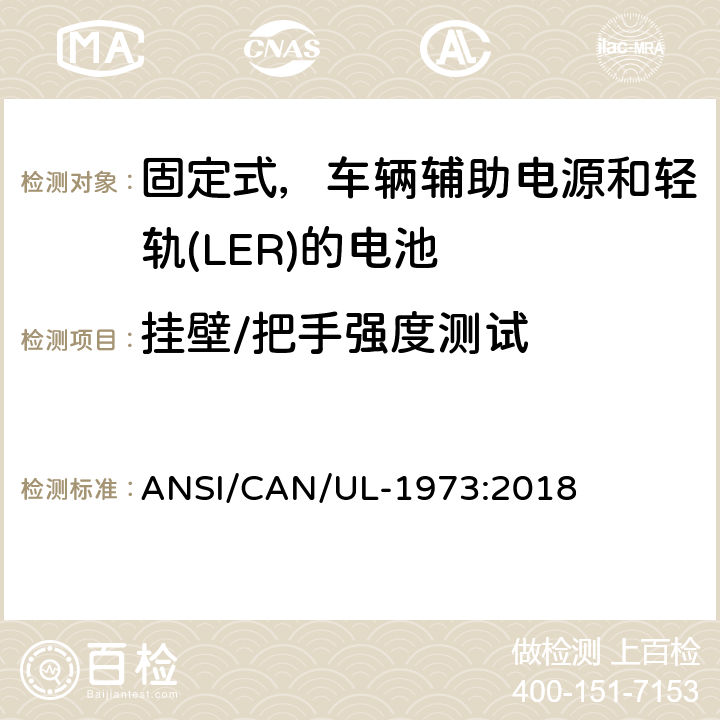 挂壁/把手强度测试 ANSI/CAN/UL-19 应用于固定式，车辆辅助电源和轻轨(LER)的电池的安全标准 73:2018 31