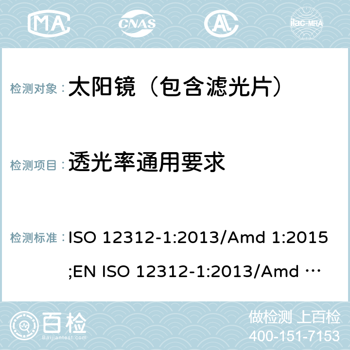 透光率通用要求 眼面部防护-太阳镜及相关护目镜-第1部分：通用太阳镜 ISO 12312-1:2013/Amd 1:2015;
EN ISO 12312-1:2013/Amd 1:2015 5.3