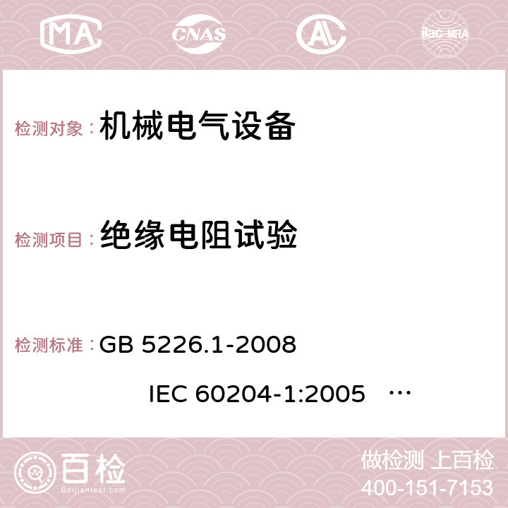 绝缘电阻试验 机器安全--机器电气设备 第1部分： 通用要求 GB 5226.1-2008 IEC 60204-1:2005 EN 60204-1:2006+A1:2009 18.3