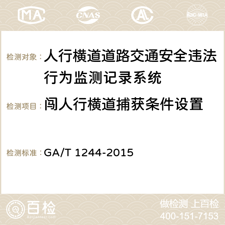 闯人行横道捕获条件设置 《人行横道道路交通安全违法行为监测记录系统通用技术条件》 GA/T 1244-2015 5.4.1