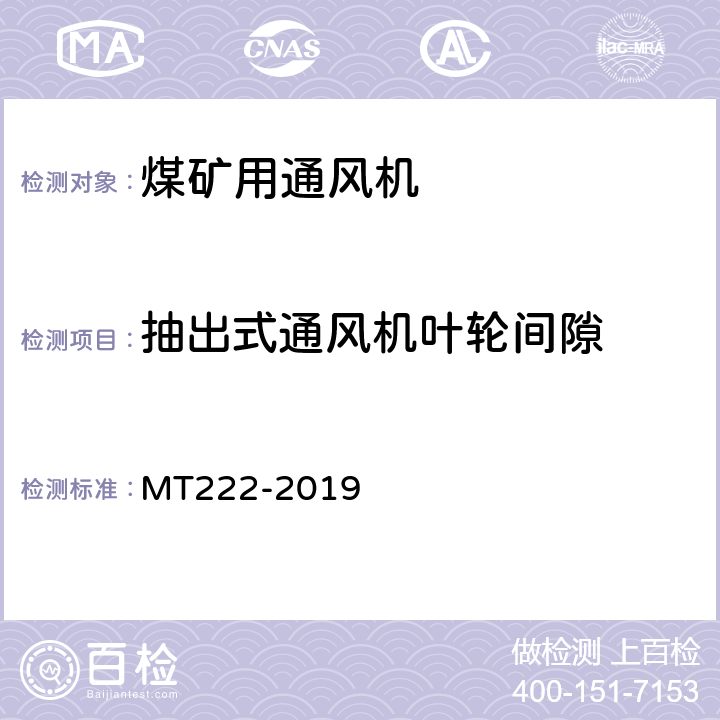 抽出式通风机叶轮间隙 煤矿用局部通风机技术条件 MT222-2019 7.10