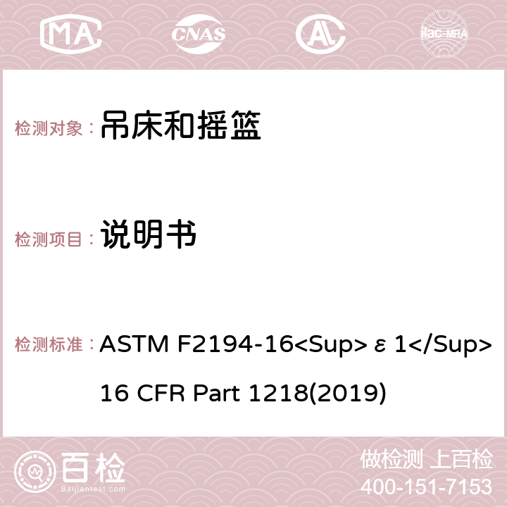 说明书 婴儿摇床标准消费者安全性能规范 吊床和摇篮安全标准 ASTM F2194-16<Sup>ε1</Sup> 16 CFR Part 1218(2019) 9