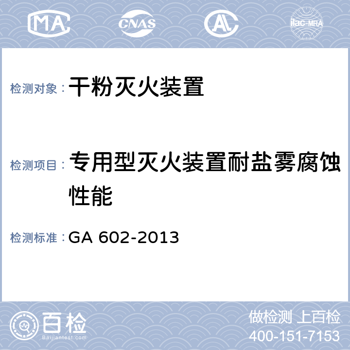 专用型灭火装置耐盐雾腐蚀性能 《干粉灭火装置》 GA 602-2013 7.11.2