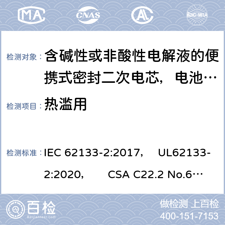 热滥用 含碱性或非酸性电解液的便携式密封二次电芯，电池或蓄电池组第2部分：锂系的安全要求 IEC 62133-2:2017， UL62133-2:2020， CSA C22.2 No.62133-2:20 7.3.4