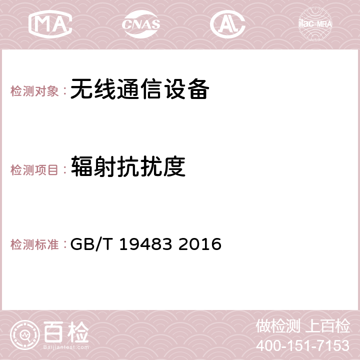 辐射抗扰度 无绳电话的电磁兼容性要求及测量方法 GB/T 19483 2016 8.2