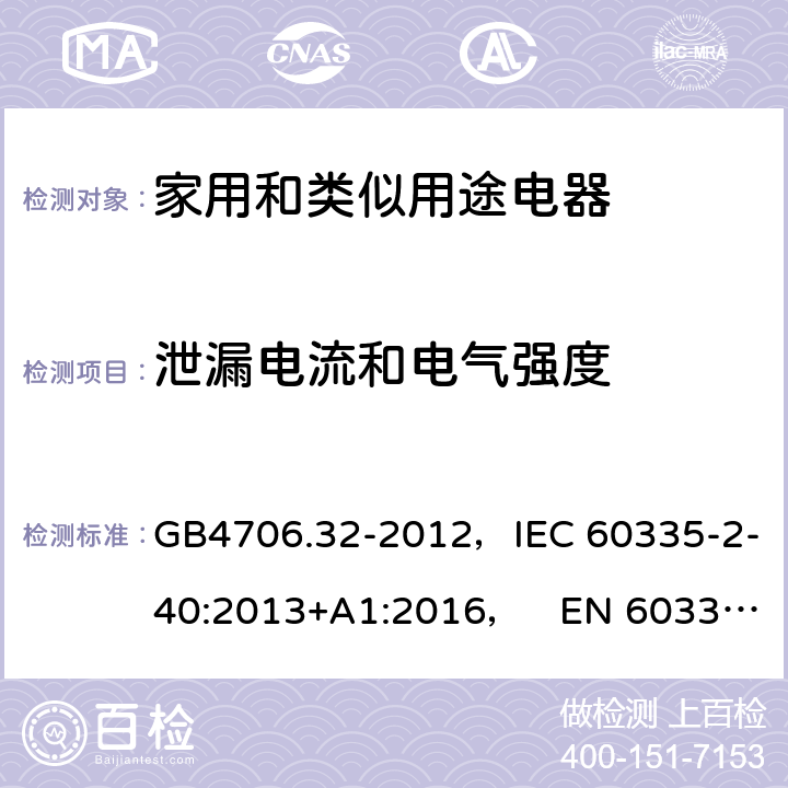 泄漏电流和电气强度 家用和类似用途电器的安全热泵、空调器和除湿机的特殊要求 GB4706.32-2012，IEC 60335-2-40:2013+A1:2016， EN 60335-2-40:2003+A11:2004+A12:2005+A1:2006+A2:2009+A13:2012 16