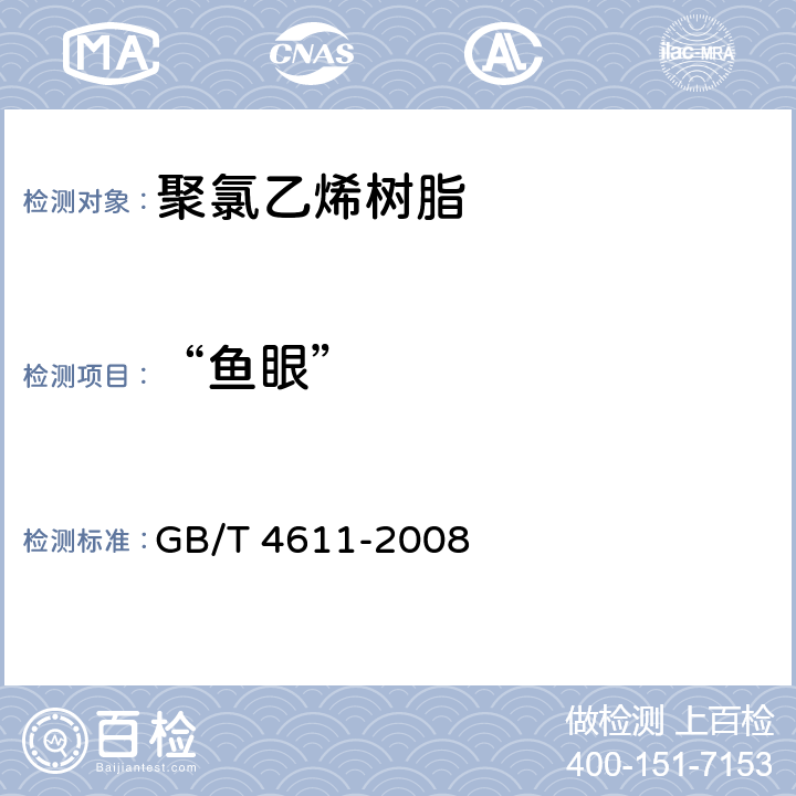 “鱼眼” GB/T 4611-2008 通用型聚氯乙烯树脂“鱼眼”的测定方法