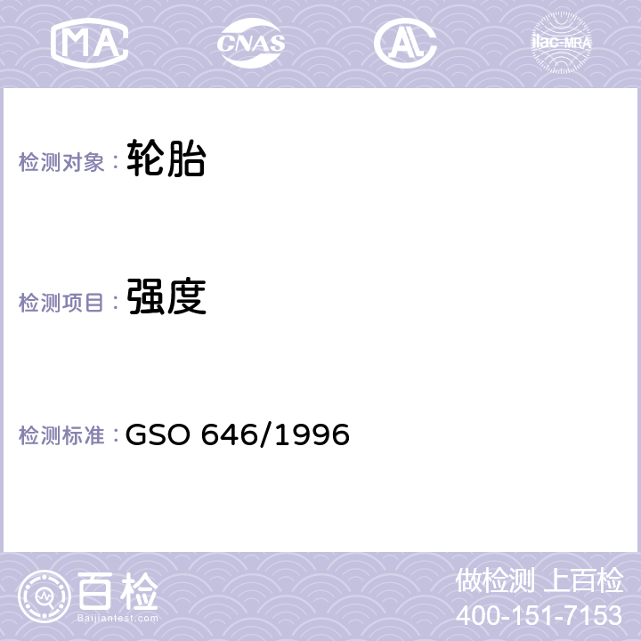 强度 多用途车辆、卡车、客车 和拖车轮胎。第二部分：测试方法 GSO 646/1996 4