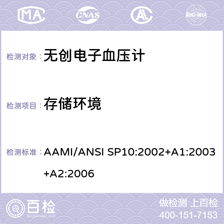 存储环境 手动、电子或自动血压计 AAMI/ANSI SP10:2002+A1:2003+A2:2006 4.2.1