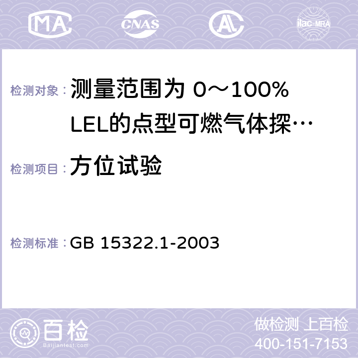 方位试验 《可燃气体探测器 第1部分：测量范围为0～100%LEL的点型可燃气体探测器》 GB 15322.1-2003 6.5