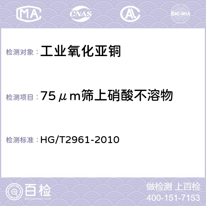 75μm筛上硝酸不溶物 工业氧化亚铜 HG/T2961-2010 5.14