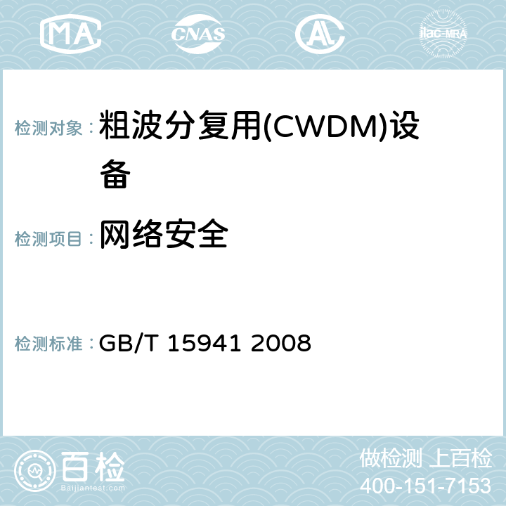 網絡安全 同步數字體系(SDH)光纜線路系統進網要求 GB/T 15941 2008