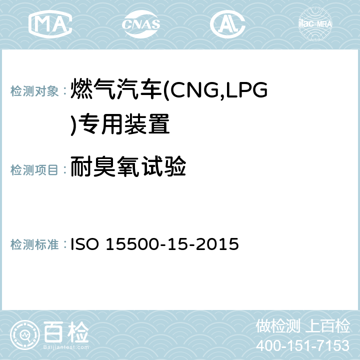 耐臭氧试验 道路车辆—压缩天然气 (CNG)燃料系统部件—第15部分：气密罩和通风软管 ISO 15500-15-2015 6.1