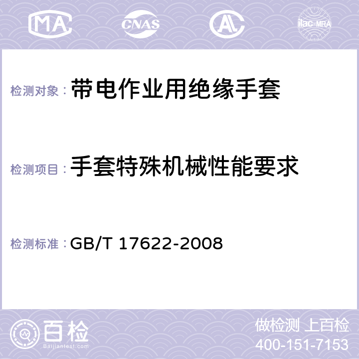 手套特殊机械性能要求 带电作业用绝缘手套 GB/T 17622-2008 6.3.3