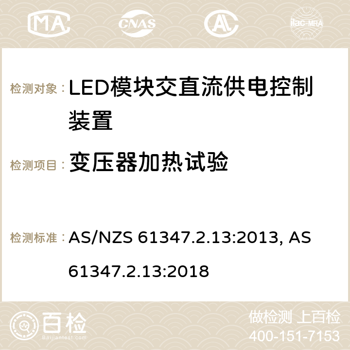 变压器加热试验 灯的控制装置: 第2.13部分: 特殊要求 LED模块交直流供电控制装置 AS/NZS 61347.2.13:2013, AS 61347.2.13:2018 cl.15